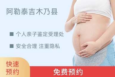 阿勒泰吉木乃县个人亲子鉴定受理处